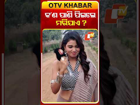 କ’ଣ ପାଣି ପିଇଲେ ମରିଯାଏ?#suchrita#serialactress #comedyshorts #funinterviews #rapidfirequestions#otv#