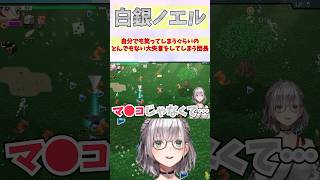 自分でも笑ってしまうぐらいのとんでもない大失言をしてしまう団長 #shorts  #ホロライブ #切り抜き   #vtuber #白銀ノエル