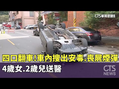 四口翻車！　車內被搜出安毒.喪屍煙彈　4歲女.2歲兒送醫