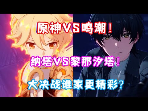 原神/鸣潮剧情大对比！纳塔大决战VS黎那汐塔大决战！玛薇卡VS嘉贝莉娜！旅行者VS漂泊者！这次谁的决战氛围更精彩？（狗头）