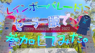 【レインボープライド】セーラー服でレインボーパレード参加してみた。【TRP】