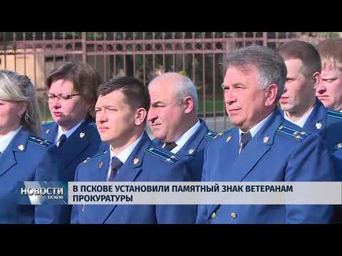 Новости Псков 06.09.2018 # В Пскове установили памятный знак ветеранам прокуратуры 