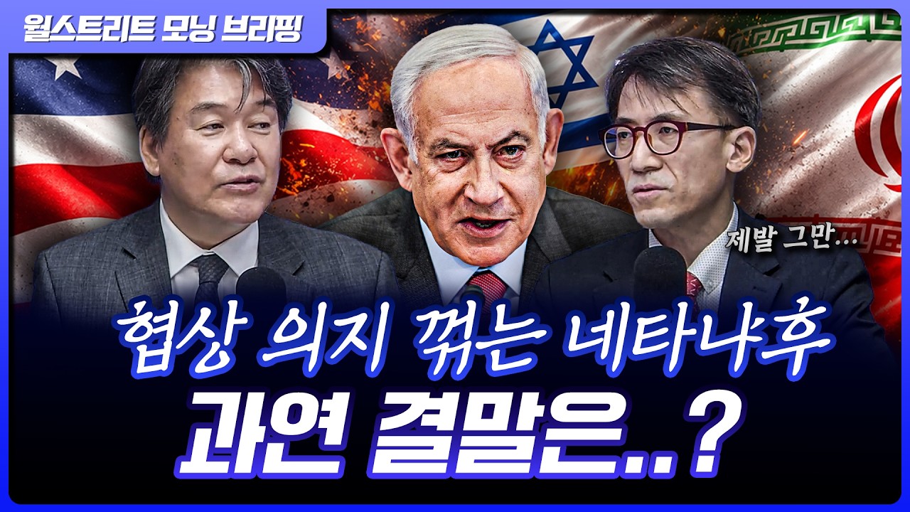 휴전 직전인데…가장 큰 변수는 네타냐후 | 박현도, 성일광 서강대 유로메나연구소 교수 [글로벌 인터뷰]