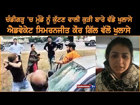 ਚੰਡੀਗੜ੍ਹ ’ਚ ਮੁੰਡੇ ਨੂੰ ਕੁੱਟਣ ਵਾਲੀ ਕੁੜੀ ਬਾਰੇ ਵੱਡੇ ਖੁਲਾਸੇ