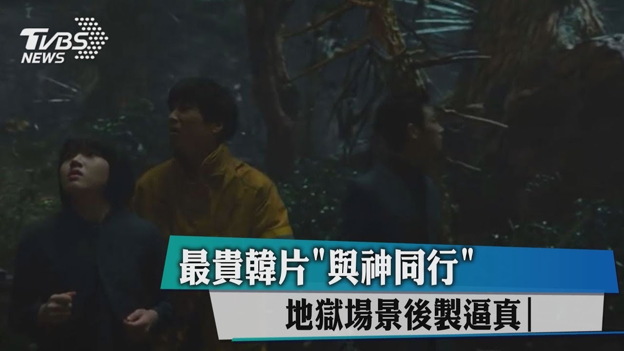 地獄場景逼真令人腿軟！　最貴韓片「與神同行」　