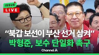 [????이슈를 켜라] 한동훈, 박형준 단일화 촉구에 정치공학적 얘기 / 채널A