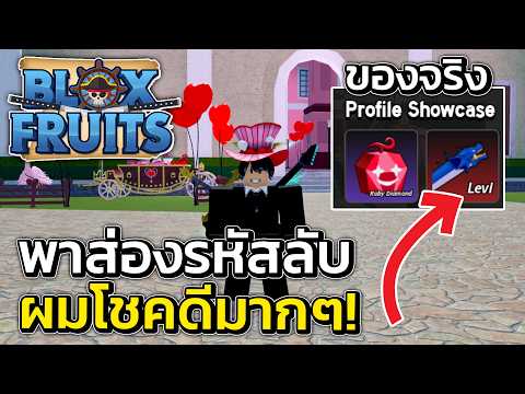 ส่องของแอดมิน แมพจริง!! ในคลิปนี้ผมโชคดีมากกกกๆ!! | Blox Fruits Roblox