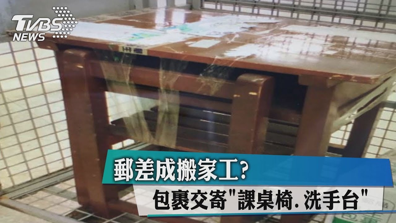 郵差成搬家工? 包裹交寄「課桌椅、洗手台」