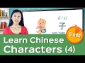 Chinese Character Course – Lesson 4