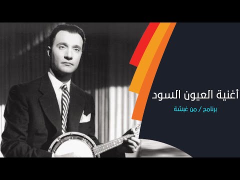 قراءة في أغنية العيون السود لوردة الجزائرية مع إسماعيل المحاربي
