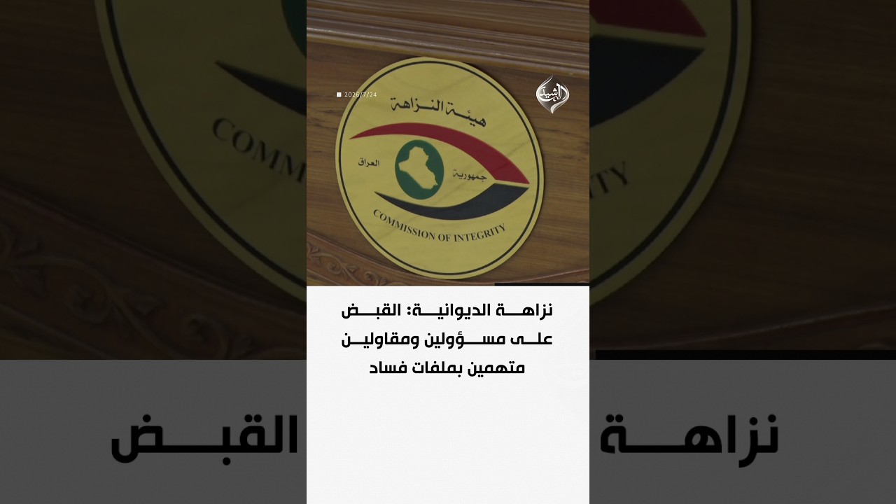 فيديو | نزاهة الديوانية: القبض على مسؤولين ومقاولين متهمين بملفات فساد