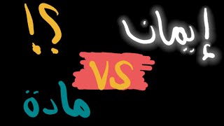 صورة الصراع بين الإيمان و المادة