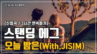 [신청곡/3시간 연속듣기] 스탠딩 에그xJISIM｜오늘 밤은｜광고 ❌｜가사/LYRICS