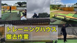 【手作りトレーニングハウス解体】感謝を胸に！    慎終追遠【  故人を敬い、その遺徳を偲び続けること。】