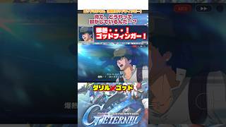 ダリル❌ゴッドフィンガー特殊セリフ【SDガンダムジージェネレーションエターナル】