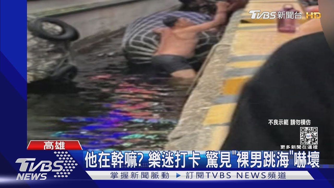疑為撿水瓶！　「全聯先生」大港開唱半裸跳進高雄港