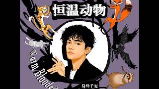 20181126【TFBOYS易烊千玺】JACKSON YEE 第二首新歌 NEW SONG《恒温动物》Warm Blooded (MP3 Full)