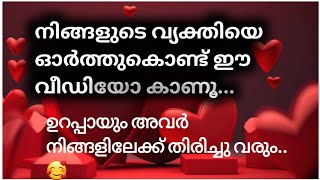 ഉറപ്പായും അവർ നിങ്ങളിലേക്ക് തിരിച്ചു വരും..🧿🙏