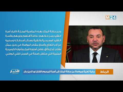 برقية تعزية ومواساة من جلالة الملك إلى أسرة المرحوم الفنان نور الدين بكر