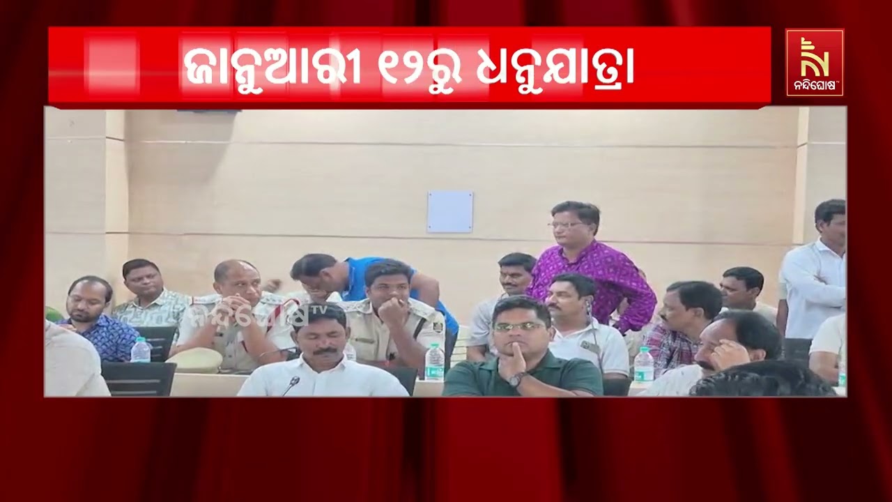ଜାନୁଆରୀ ୧୨ରୁ ବରଗଡ଼ ଧନୁଯାତ୍ରା । ଜାନୁଆରୀ ୨୨ ତାରିଖ ଯାଏଁ