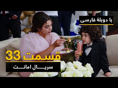 سریال ترکی امانت با دوبلۀ فارسی - قسمت ۳۳  | Legacy Turkish Series ᴴᴰ (in Persian) - Episode 33