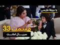 سریال ترکی امانت با دوبلۀ فارسی - قسمت ۳۳  | Legacy Turkish Series ᴴᴰ (in Persian) -
