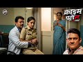 डॉक्टर और पुलिस की हवस क्राइम पेट्रोल 