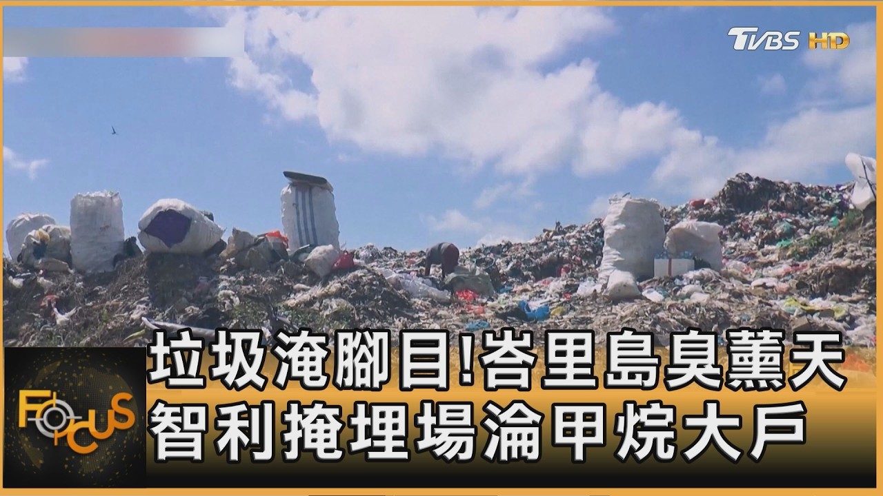 垃圾淹腳目!峇里島臭薰天 智利掩埋場淪甲烷大戶