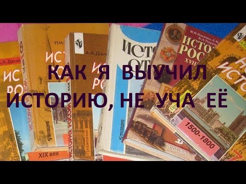 Как я выучил историю, не уча её