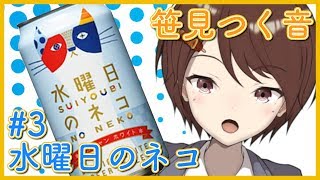 【第三回】笹見つく音のお酒紹介！水曜日のネコ【ささみのみ】