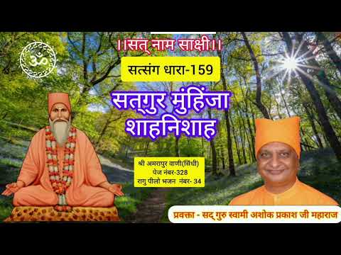 Satsang Dhara - 159. Satguru Munhinja Shahnishah. Swami Ashok Prakash Ji Maharaj