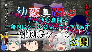 【ゆっくり茶番】お待たせしました！幼恋真闘心の”一部”NGシーン公開