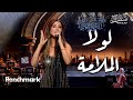 لولا الملامة  - نانسي عجرم | حفل ليلة وردة | موسم جدة 2024