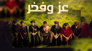 كلمات اغنية عز وفخر سامي المعبري