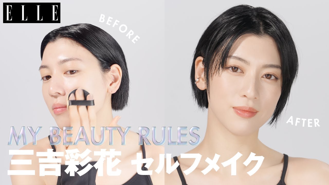 【三吉彩花】毎日メイク💄最新セルフメイクをすっぴんから公開｜My Beauty Rules｜ ELLE Japan thumnail