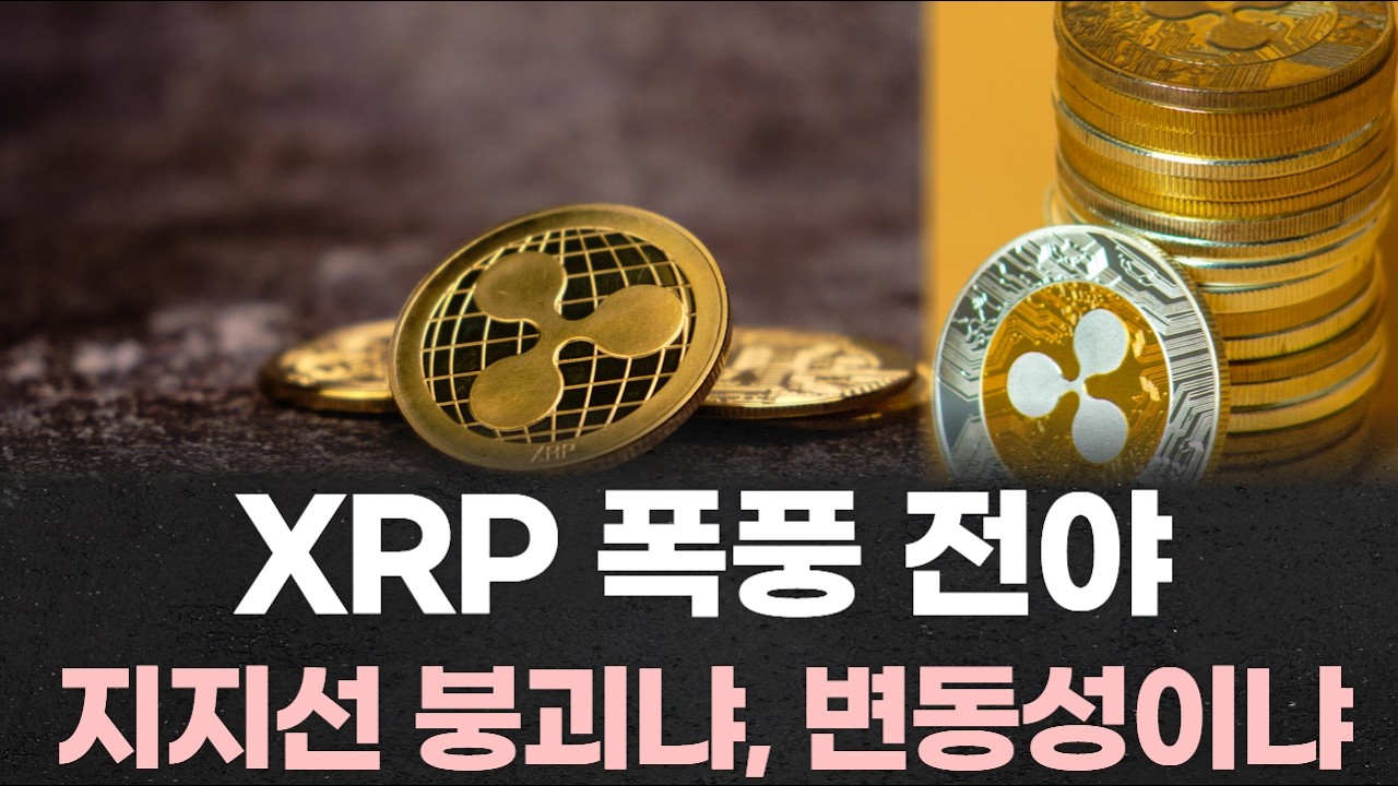 “XRP 폭풍 전야…지지선 붕괴냐, 폭발적 변동성이냐”