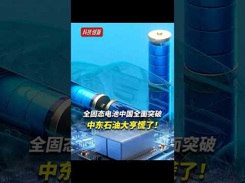 全球固态电池竞赛中国领跑！1200 公里续航 + 零起火风险，中东石油大亨慌了，买车时机看这篇！