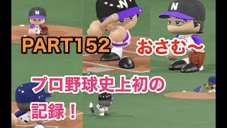 パワプロ2017 乃木坂 ペナント 実況プレイ ~3番目の風を起こせ~ PART152