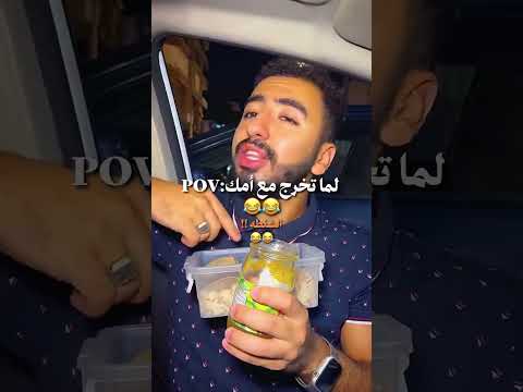 لما اقرر اخرج مع أمي 😂😂#الدسوقي #عبدالرحمن_الدسوقي