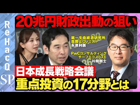 歴史文化学科 【永濱利廣vs片岡剛士】日本成長戦略会議メンバーに聞く！重点投資の17分野と20兆円財政出動の狙いとは？【ReHacQvs日本成長戦略会議】