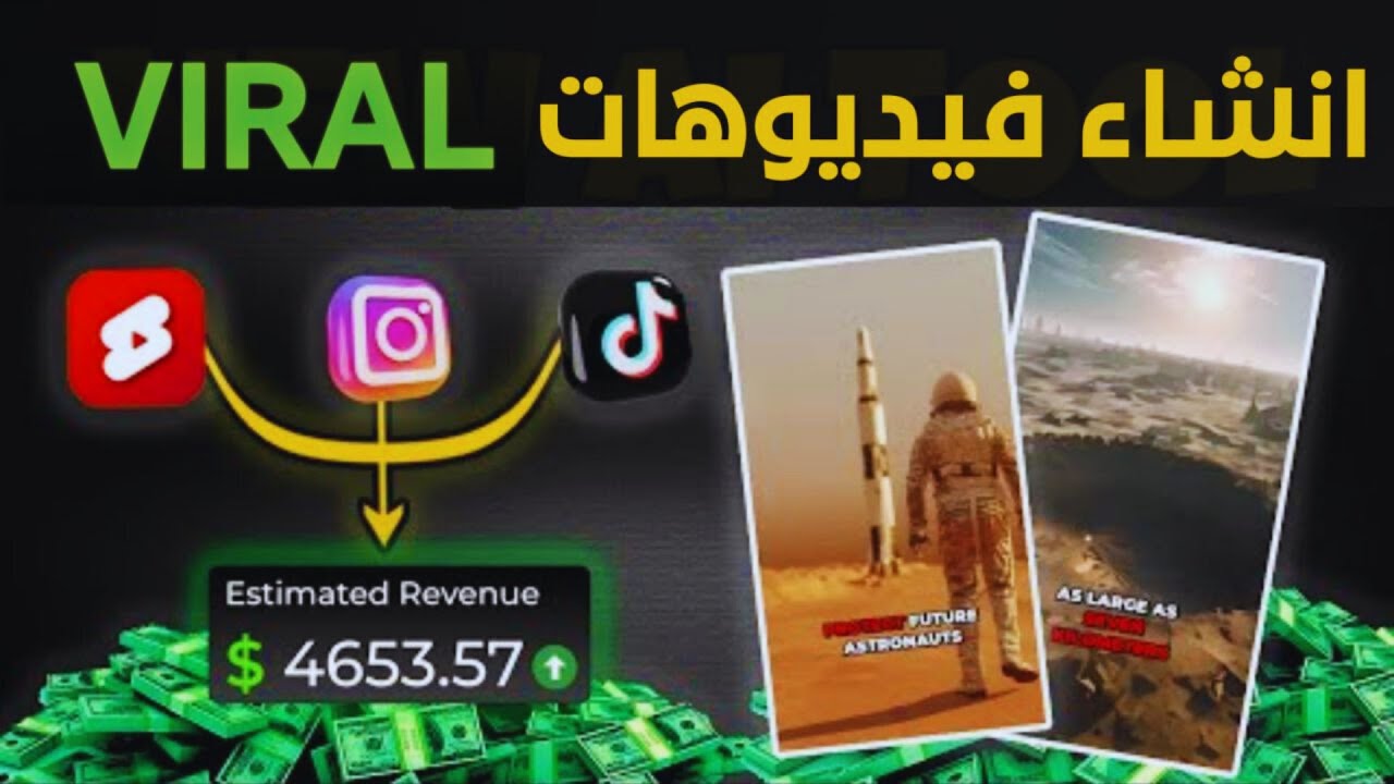 شرح مبسط لكيفية استخدام الذكاء الاصطناعي في صناعة فيديوهات فيروسية تنتشر بسرعة وتحقق الربح على تيك توك ويوتيوب شورتس.