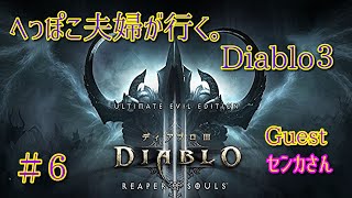 ＃６【ディアブロ３】夫婦で、神ハクスラゲー始めました！！へっぽこ夫婦が行く。