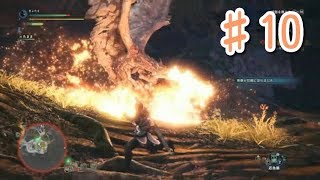【MHW初見実況】#10　レウスさんやっぱカッケーわ　リオレウス初狩猟【モンスターハンター：ワールド】[初投稿シリーズ]