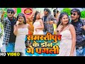 Video Song समस्तीपुर के डॉन गे पगली Amod Albela Maithili Son