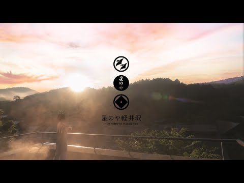 【公式】星のや軽井沢｜「20年目の谷」
