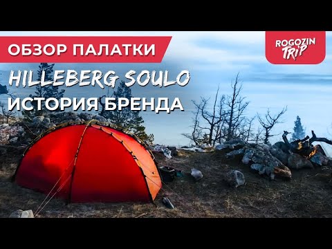 Review of my tent Hilleberg soulo. The history of the Hilleberg brand. Pros and cons of a tent