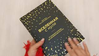 Видео о книге Вселенная с нуля. От большого взрыва до абсолютной пустоты