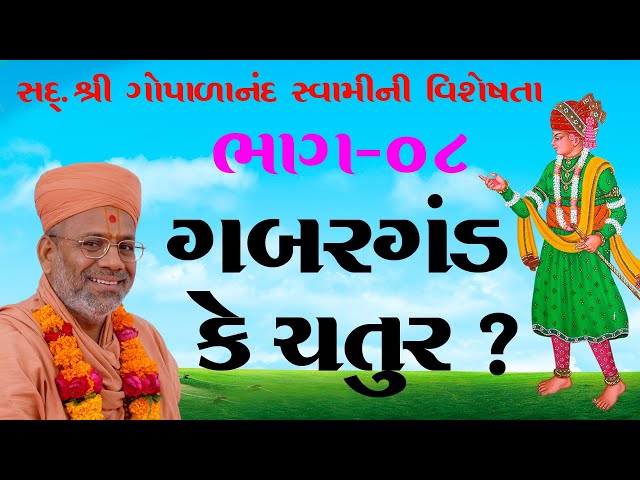 ગબરગંડ કે ચતુર ?