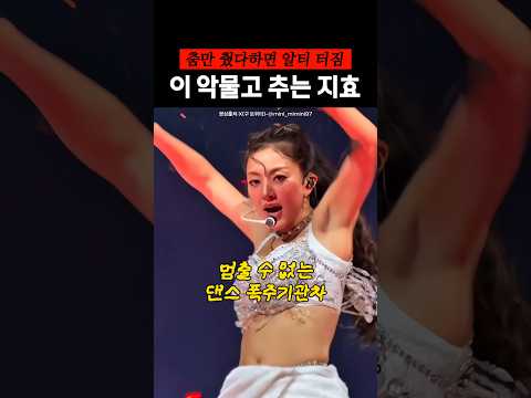 이 악물고 추는 트와이스 지효