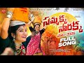 SAMMAKKA SARAKKA PATA2026 FULL SONG JANULYRI DILIPDEVGAN SINGERPRABHA HONEYGANESH JANULYRIMUSIC